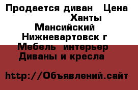 Продается диван › Цена ­ 35 000 - Ханты-Мансийский, Нижневартовск г. Мебель, интерьер » Диваны и кресла   